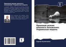 Capa do livro de Правовой режим военного положения: Украинская модель 