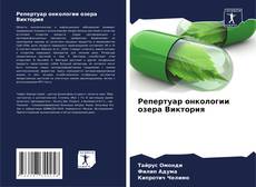 Bookcover of Репертуар онкологии озера Виктория