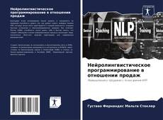 Bookcover of Нейролингвистическое программирование в отношении продаж