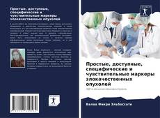 Capa do livro de Простые, доступные, специфические и чувствительные маркеры злокачественных опухолей 