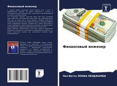 Portada del libro de Финансовый инженер