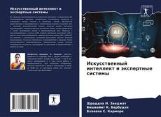 Portada del libro de Искусственный интеллект и экспертные системы