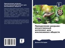 Portada del libro de Преодоление разрыва: искусственный интеллект для инклюзивных обществ