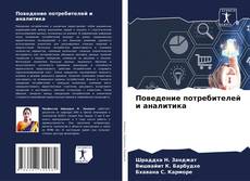 Portada del libro de Поведение потребителей и аналитика