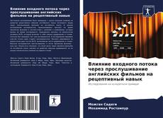 Bookcover of Влияние входного потока через прослушивание английских фильмов на рецептивный навык