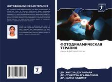 Portada del libro de ФОТОДИНАМИЧЕСКАЯ ТЕРАПИЯ