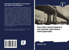 Portada del libro de Система мониторинга состояния мостовых конструкций
