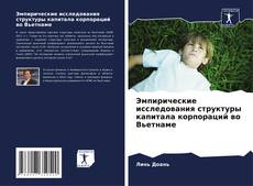 Bookcover of Эмпирические исследования структуры капитала корпораций во Вьетнаме