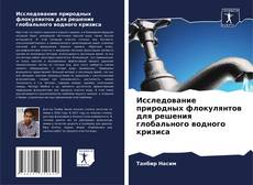 Bookcover of Исследование природных флокулянтов для решения глобального водного кризиса
