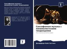 Bookcover of Саксофонная музыка с минималистскими тенденциями