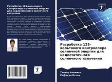 Bookcover of Разработка 125-вольтового контроллера солнечной энергии для недостаточного солнечного излучения