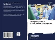 Bookcover of Дистракционный остеогенез в ортодонтии