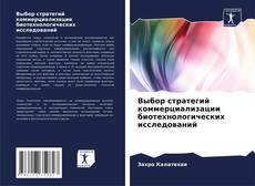 Bookcover of Выбор стратегий коммерциализации биотехнологических исследований