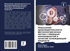 Bookcover of Повышение производительности фотоэлектрических систем с помощью наножидкостей в качестве охлаждающей жидкости