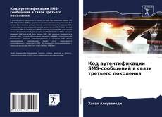 Portada del libro de Код аутентификации SMS-сообщений в связи третьего поколения