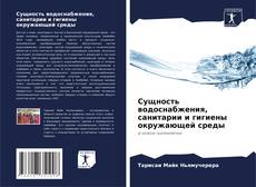 Portada del libro de Сущность водоснабжения, санитарии и гигиены окружающей среды