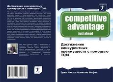 Portada del libro de Достижение конкурентных преимуществ с помощью TQM