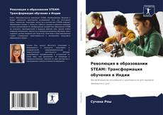 Portada del libro de Революция в образовании STEAM: Трансформация обучения в Индии