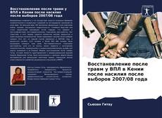 Portada del libro de Восстановление после травм у ВПЛ в Кении после насилия после выборов 2007/08 года