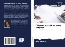 Bookcover of Сборник статей на тему закупок
