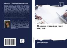 Portada del libro de Сборник статей на тему закупок