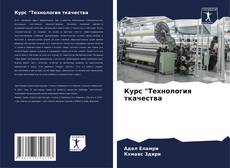 Bookcover of Курс "Технология ткачества