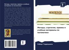 Bookcover of Методы, стратегии, приемы и учебные материалы по математике