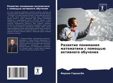 Bookcover of Развитие понимания математики с помощью активного обучения