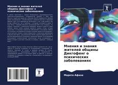 Borítókép a  Мнения и знания жителей общины Дикгофенг о психических заболеваниях - hoz