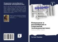 Borítókép a  Плюрализм и разнообразие в спортивной тележурналистике: - hoz