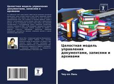 Borítókép a  Целостная модель управления документами, записями и архивами - hoz