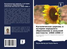 Borítókép a  Католическая церковь в истории народного образования в сельской местности: 1960-1980 гг - hoz