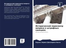 Borítókép a  Исторический пересмотр вопроса о штрафных санкциях - hoz