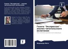 Borítókép a  Газета "Экспрессао" - анализ читательского включения - hoz
