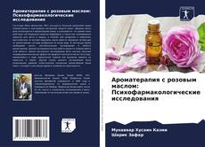 Copertina di Ароматерапия с розовым маслом: Психофармакологические исследования
