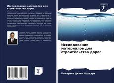 Portada del libro de Исследование материалов для строительства дорог