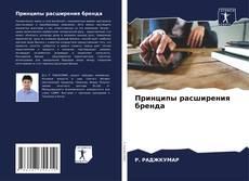 Portada del libro de Принципы расширения бренда