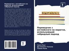 Обложка Переводчик с английского на маратхи, использующий гибридный подход