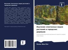 Обложка Изучение спонтанных видов растений и городских деревьев