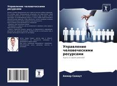 Bookcover of Управление человеческими ресурсами