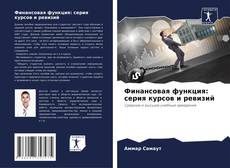 Bookcover of Финансовая функция: серия курсов и ревизий