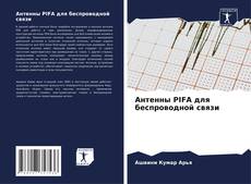 Bookcover of Антенны PIFA для беспроводной связи