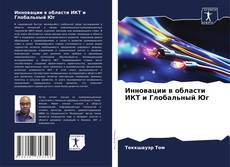 Bookcover of Инновации в области ИКТ и Глобальный Юг