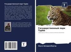 Bookcover of Государственный парк Турво