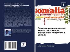 Bookcover of Влияние регионального вмешательства на внутренний конфликт в Сомали