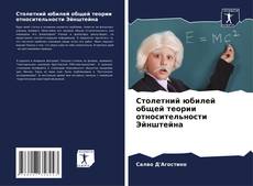 Buchcover von Столетний юбилей общей теории относительности Эйнштейна