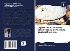 Buchcover von Стратегия COWSO по устойчивому сельскому водоснабжению