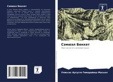 Buchcover von Сэмюэл Беккет