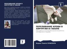 Bookcover of ПЕРЕЛИВАНИЕ КРОВИ В ХИРУРГИИ В ГАБОНЕ