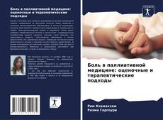 Portada del libro de Боль в паллиативной медицине: оценочные и терапевтические подходы